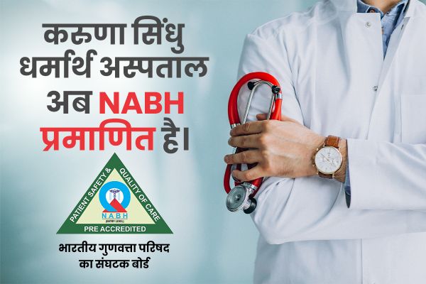 दिल्ली में NABH प्रमाणित नेत्र अस्पताल - करुणा सिंधु धर्मार्थ अस्पताल